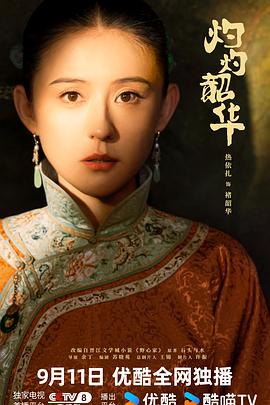 灼灼韶華