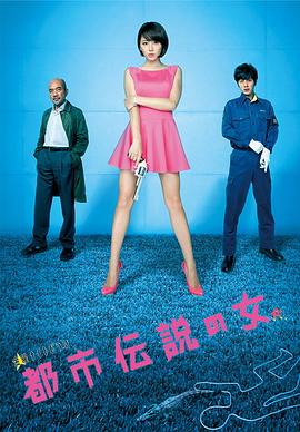 都市傳說之女第二季(全集)