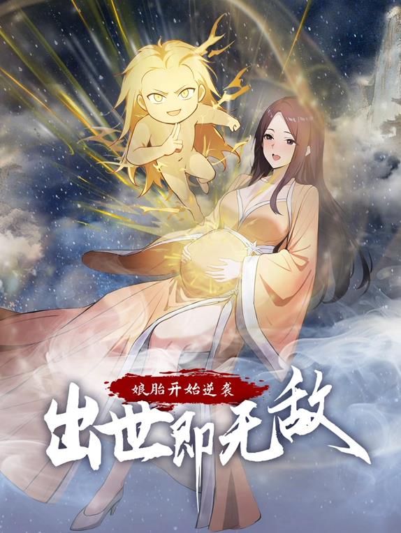 娘胎開始逆襲，出世即無敵動態(tài)漫畫