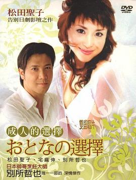 成人的選擇國(guó)語(yǔ)(全集)