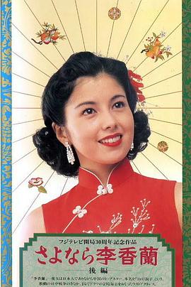 別了，李香蘭(全集)