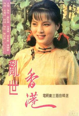 亂世香港國(guó)語(全集)
