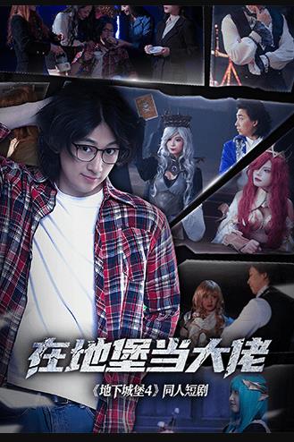 在地堡當(dāng)大佬