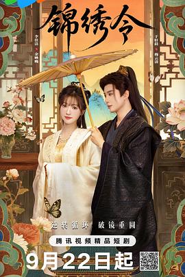 錦繡令