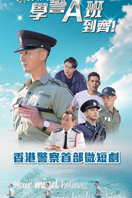 郭Sir！學警A班到齊！粵語
