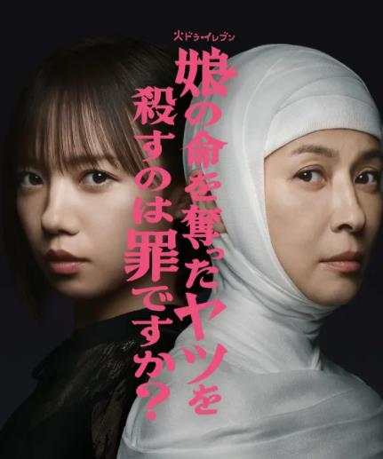 殺死奪走女兒性命的人是罪嗎？