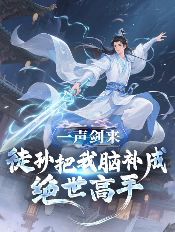一聲劍來，徒孫把我腦補成絕世高手動態(tài)漫畫(全集)