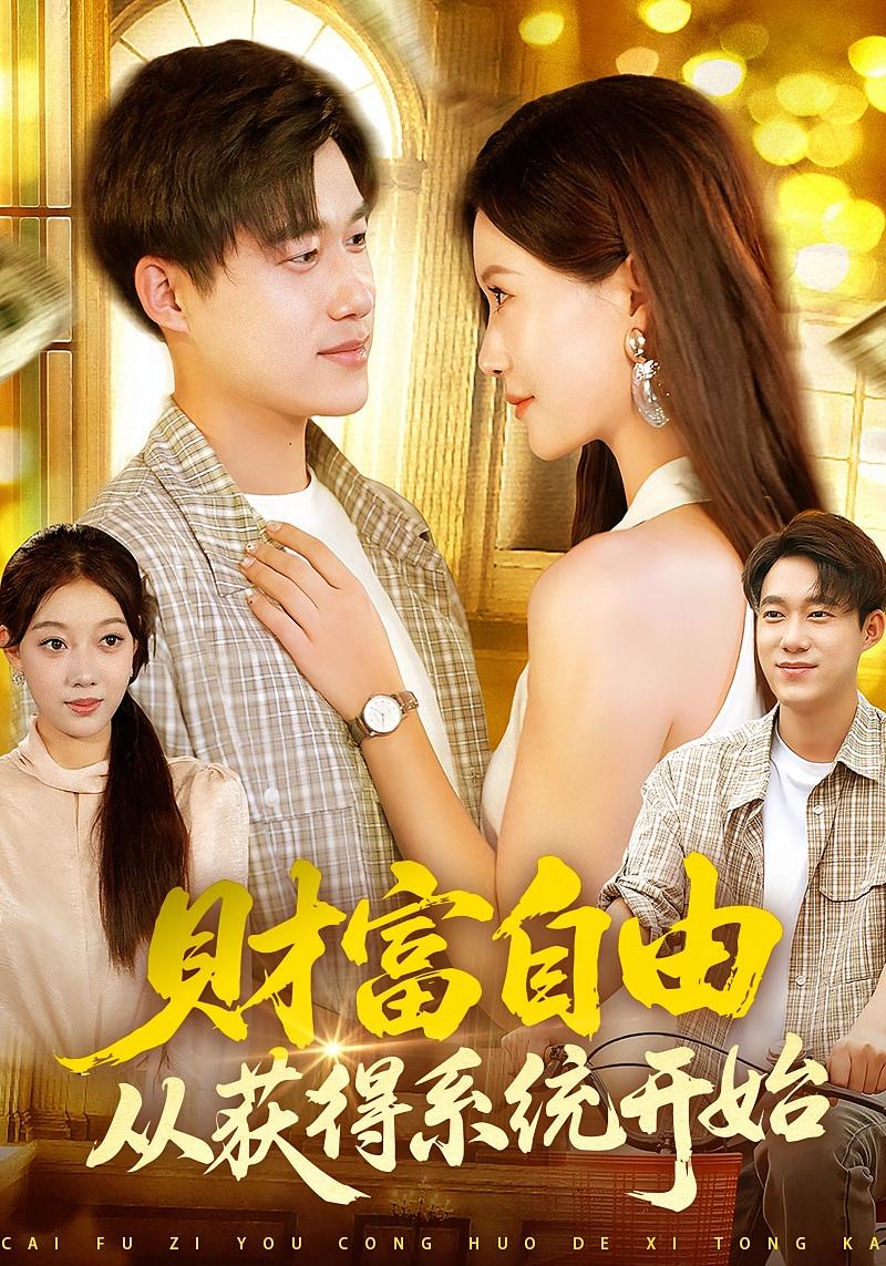 財(cái)富自由從獲得系統(tǒng)開(kāi)始(全集)