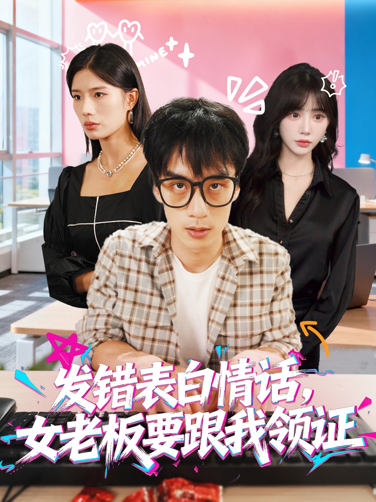 發(fā)錯表白情話，女老板要跟我領(lǐng)證發(fā)錯(全集)