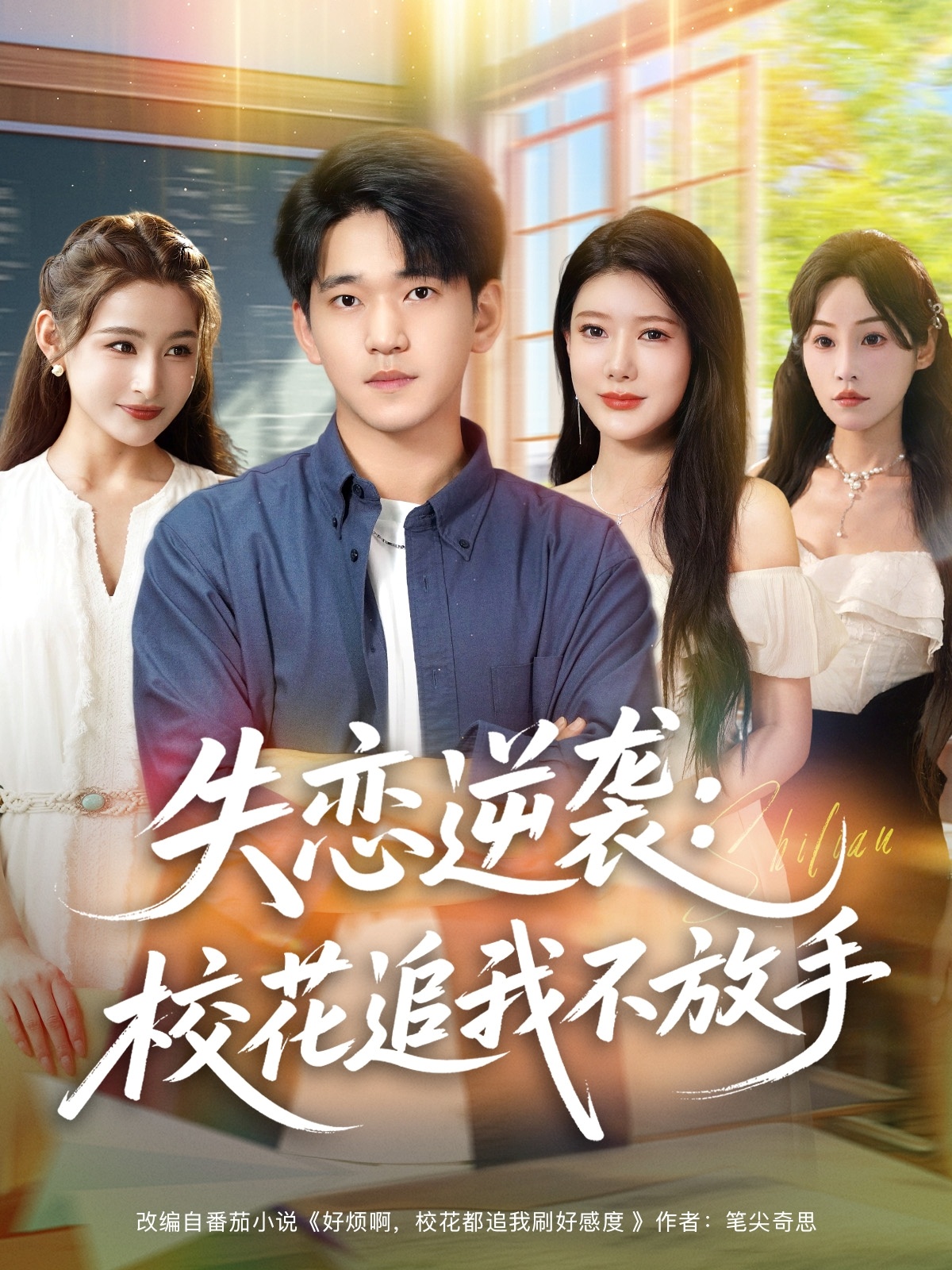 失戀逆襲，?；ㄗ肺也环攀?全集)