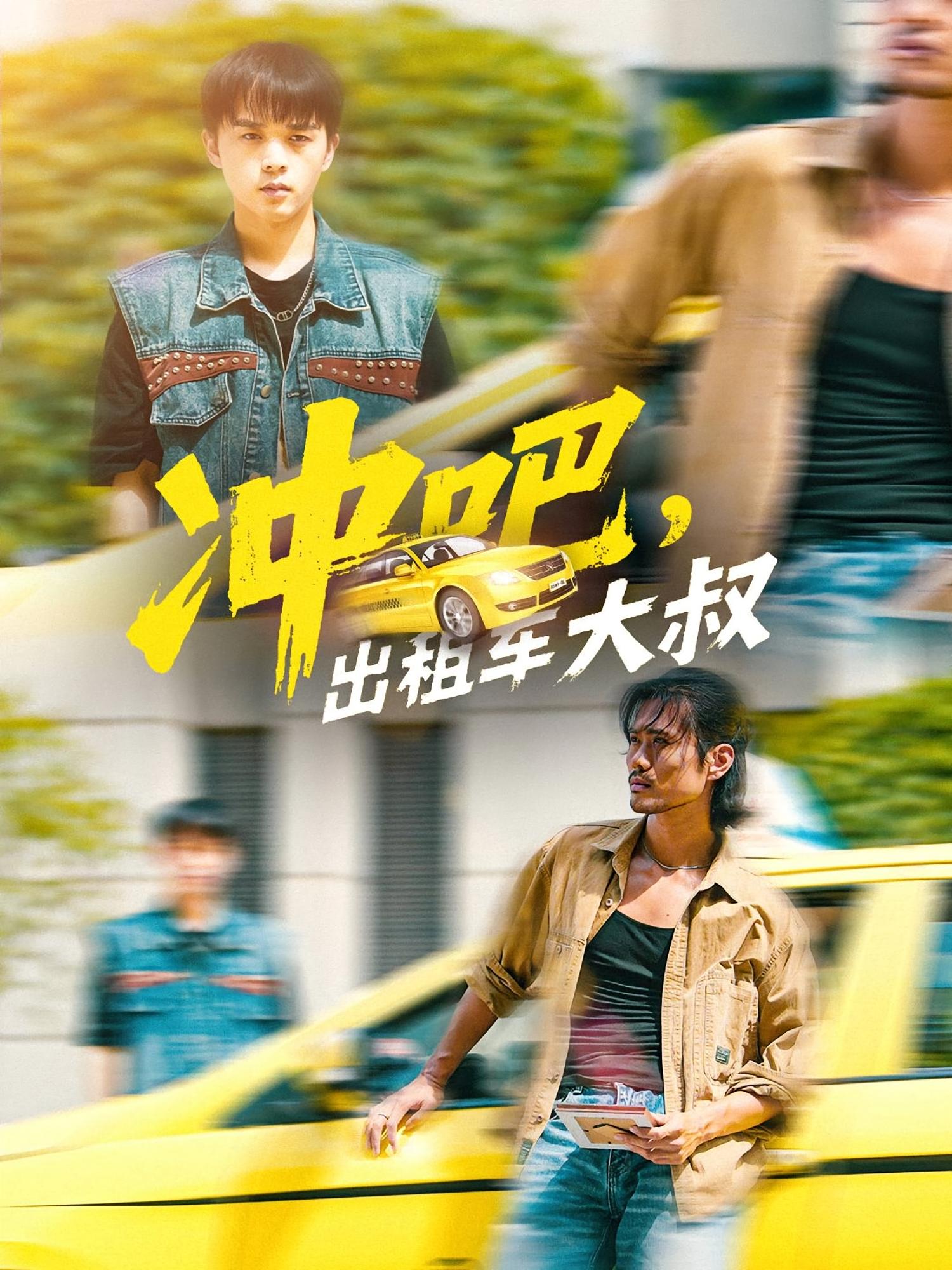 沖吧，出租車大叔(全集)