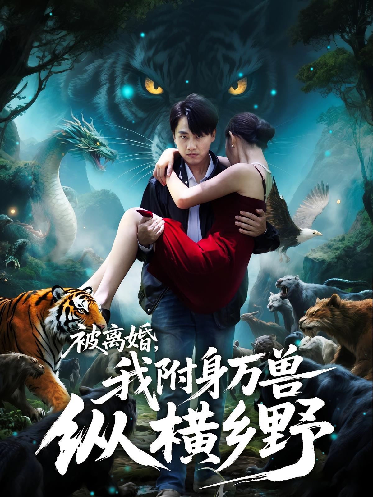 被離婚，我附身萬獸縱橫鄉(xiāng)野(全集)