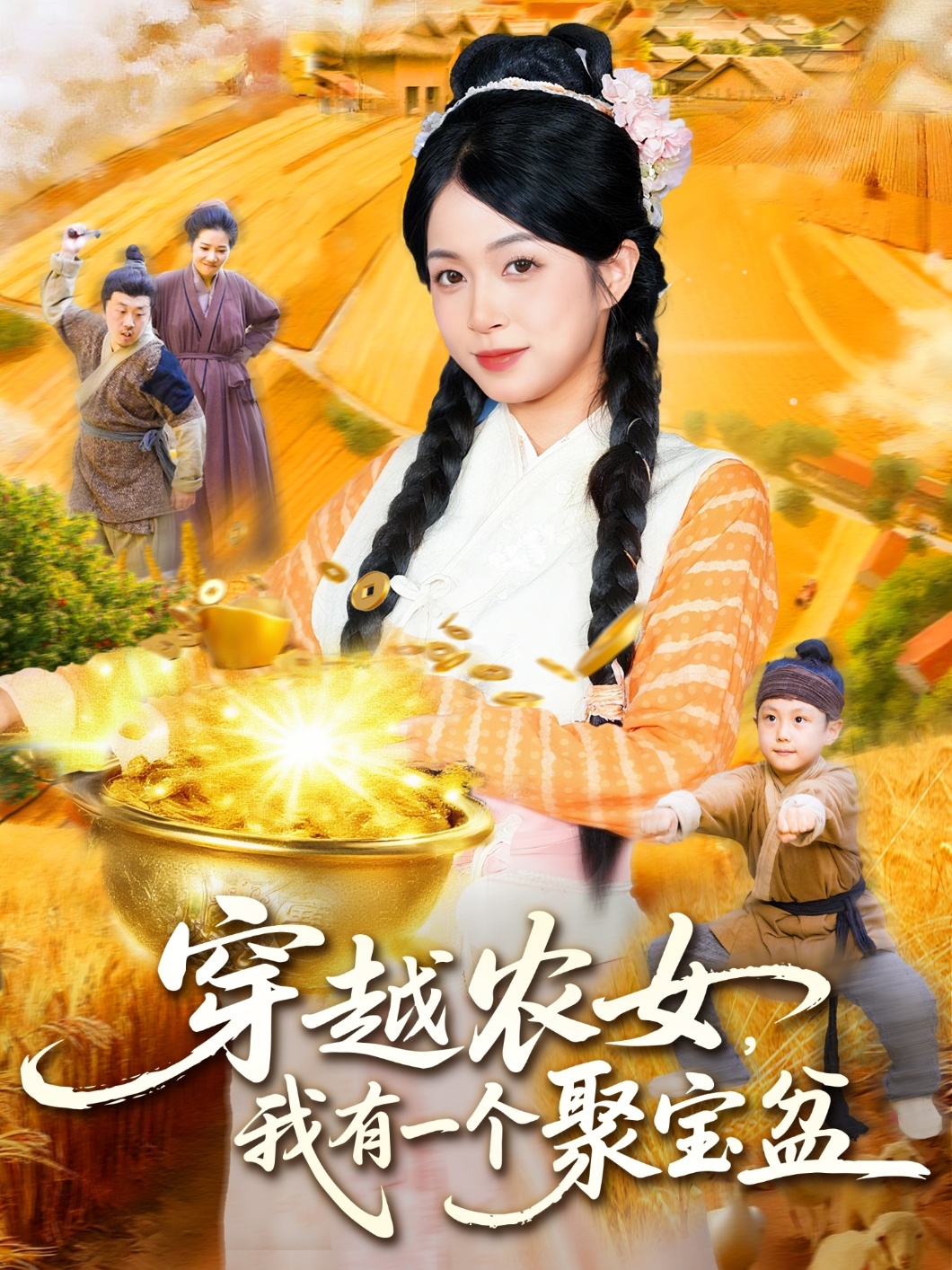 穿越農(nóng)女我有一個聚寶盆(全集)