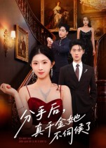 分手后，真千金她不伺候了(全集)