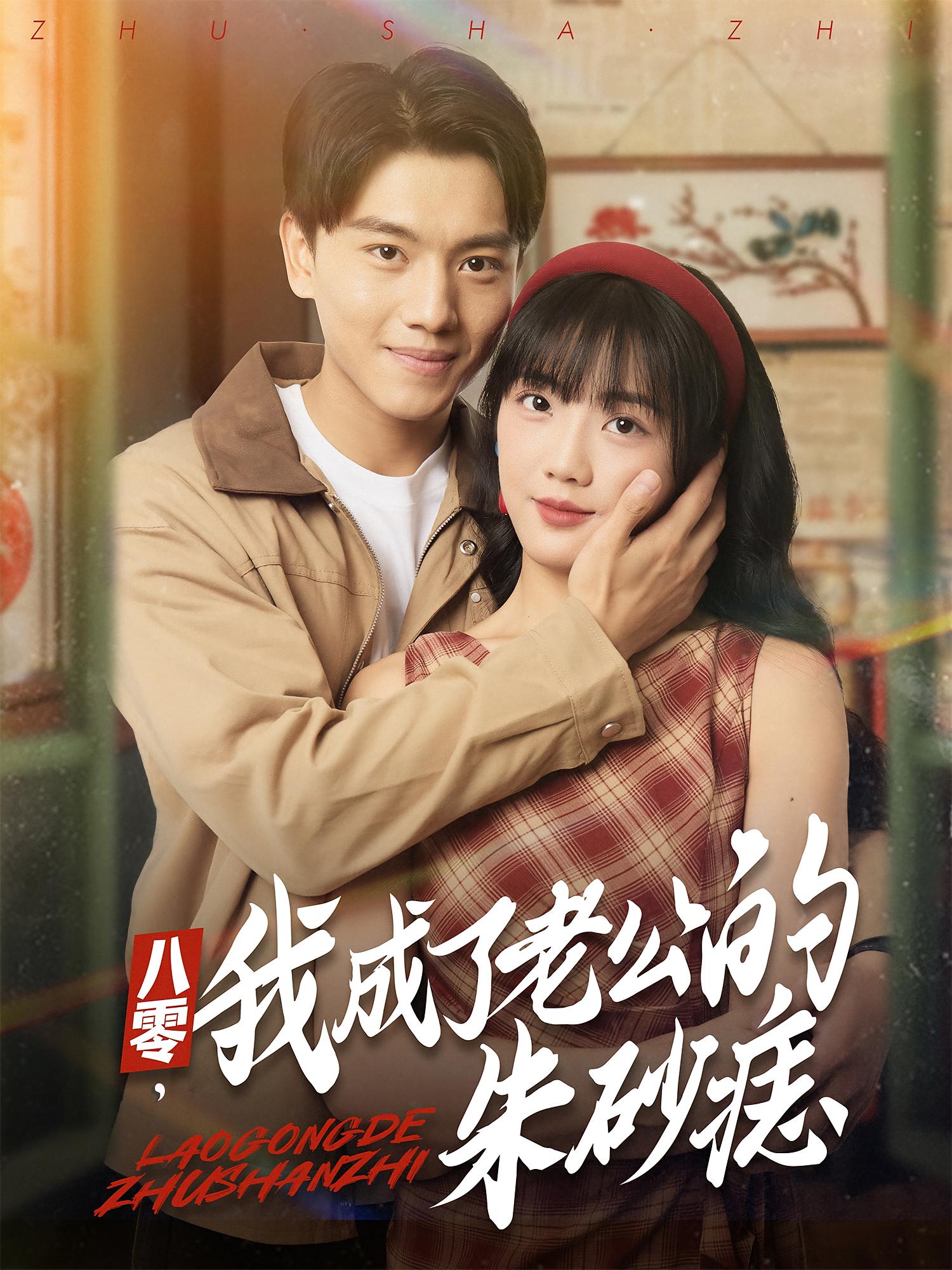 八零，我成了老公的朱砂痣(全集)