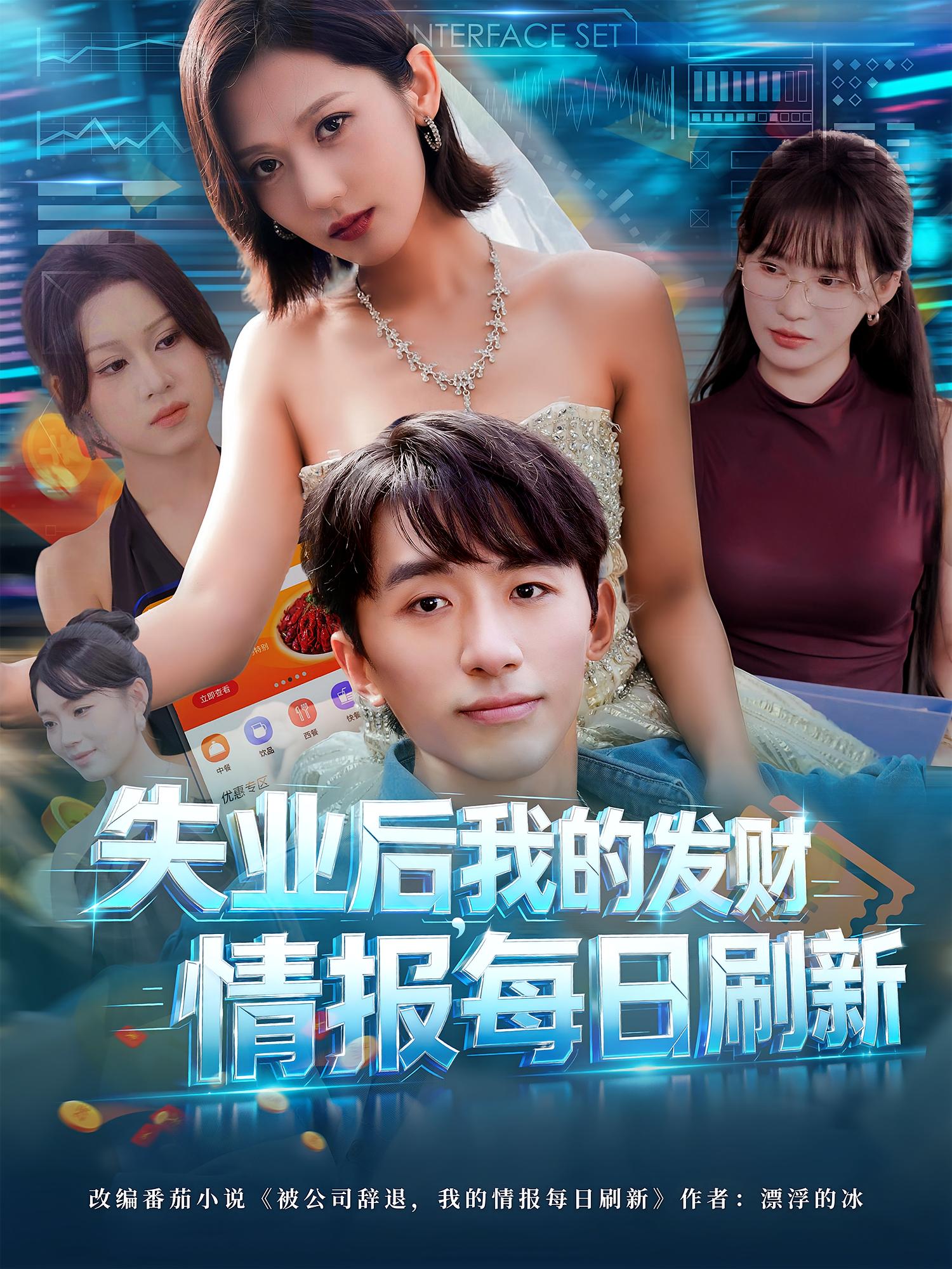 失業(yè)后，我的發(fā)財情報每日刷新(全集)