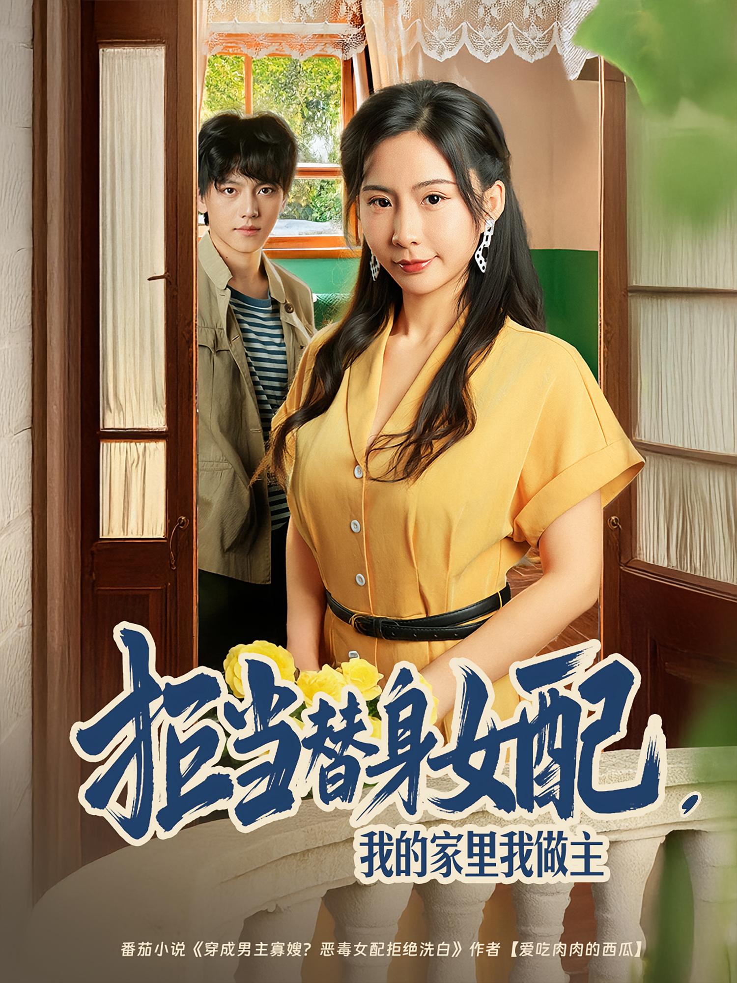 拒當(dāng)替身女配，我的家里我做主(全集)