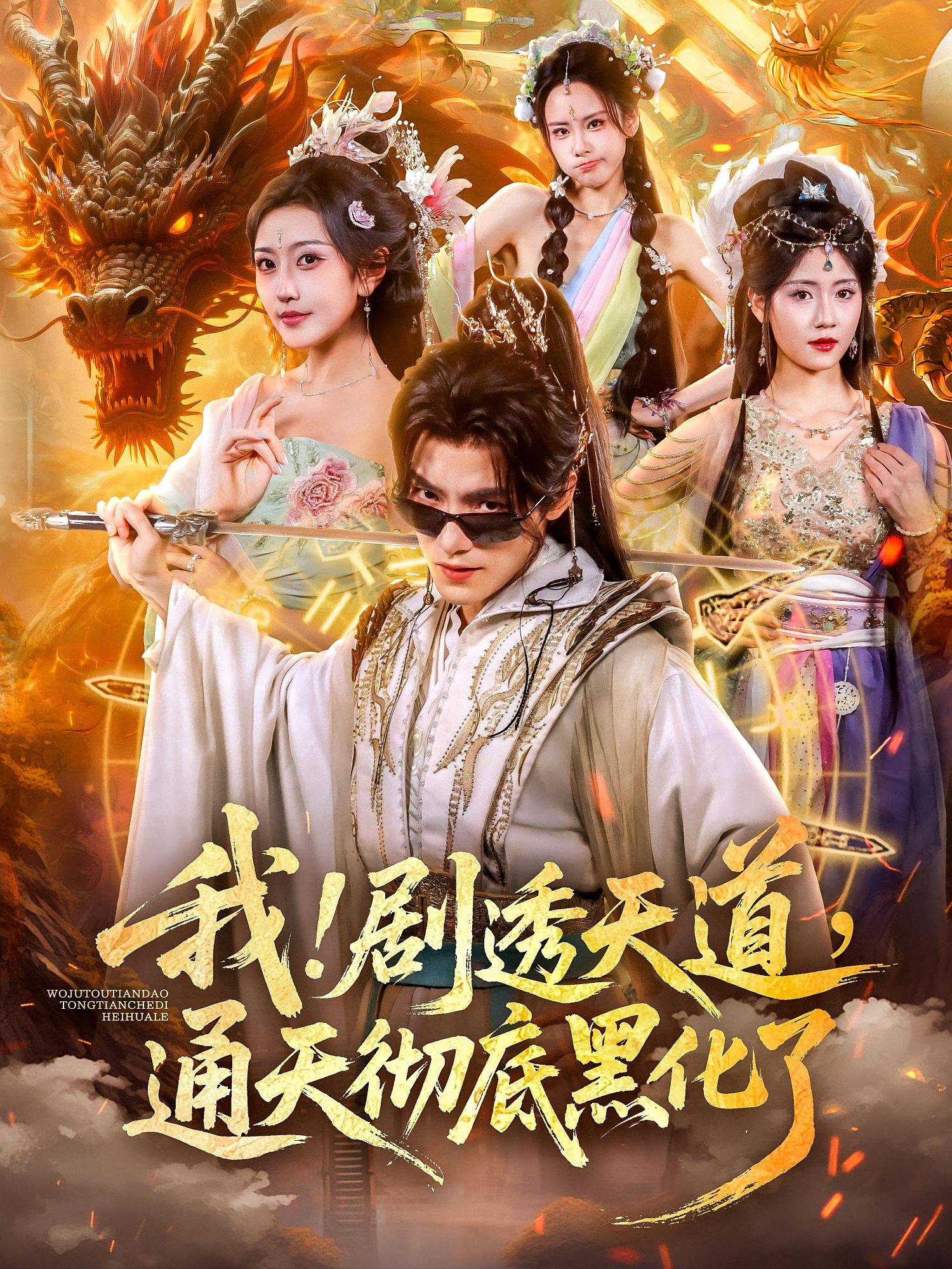 我！劇透天道，通天徹底黑化了(全集)