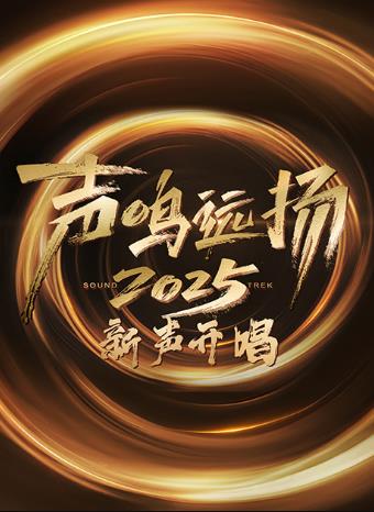 聲鳴遠(yuǎn)揚(yáng)·新聲開唱