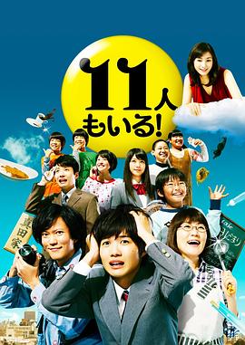 還有第11人！(全集)