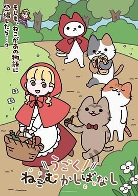 動(dòng)起來！從前有只貓