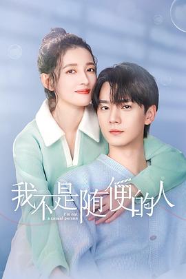 我不是隨便的人