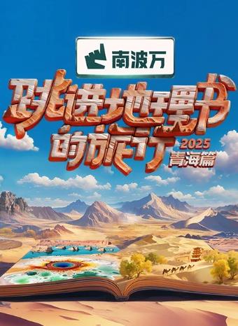 跳進地理書的旅行第四季