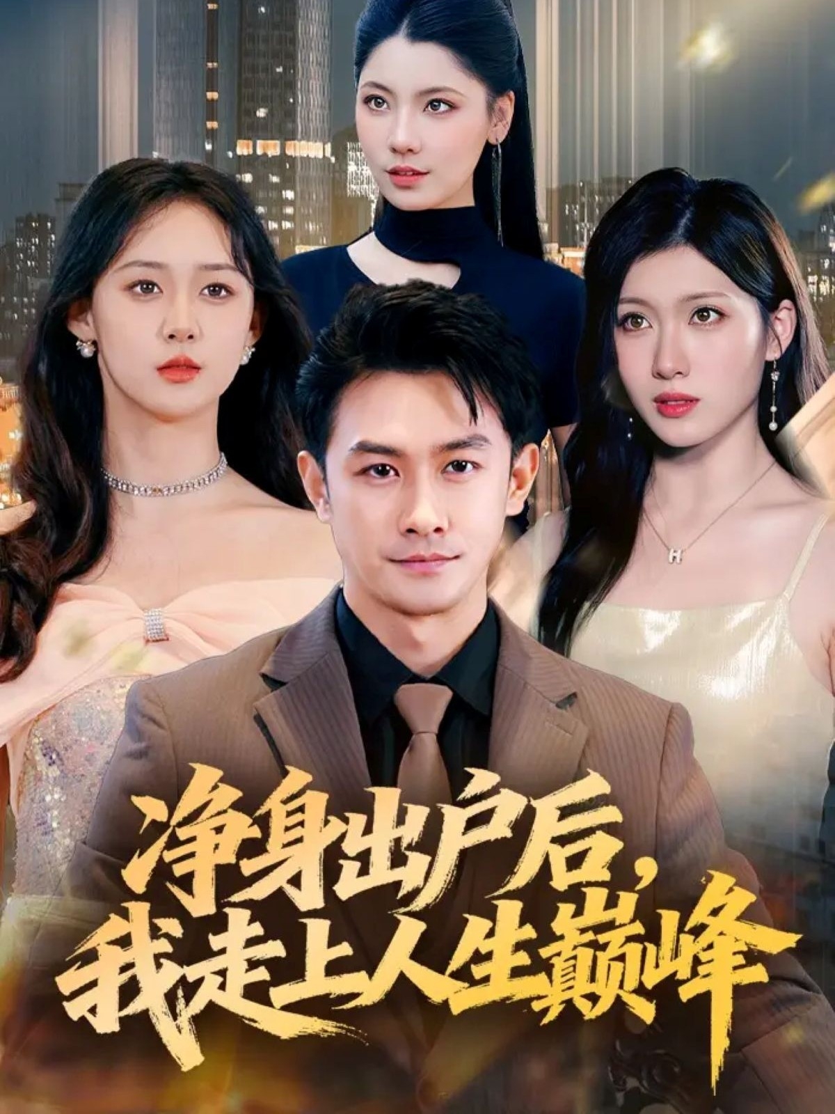凈身出戶后，我走上人生巔峰(全集)