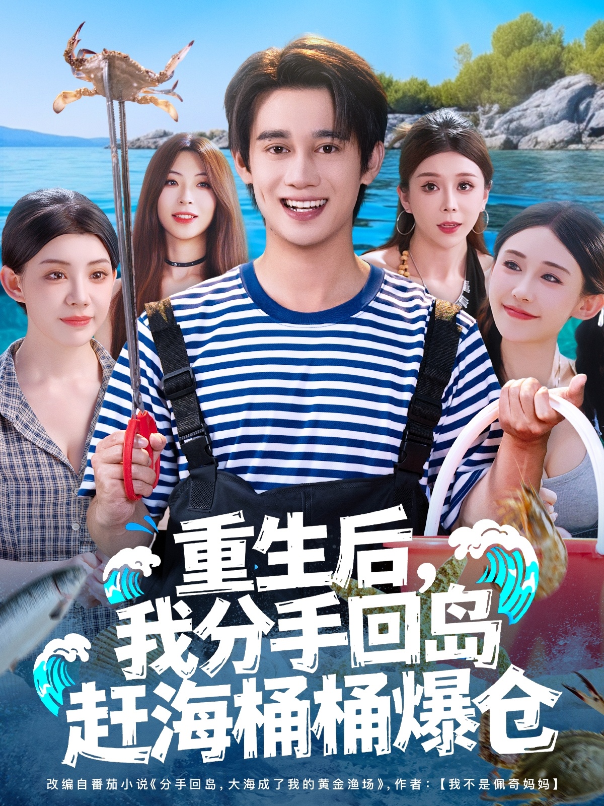 重生后，我分手回島趕海桶桶爆倉(全集)