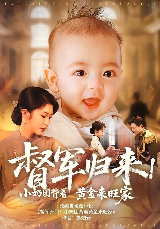 督軍歸來(lái)！小奶團(tuán)背著黃金來(lái)旺家(全集)