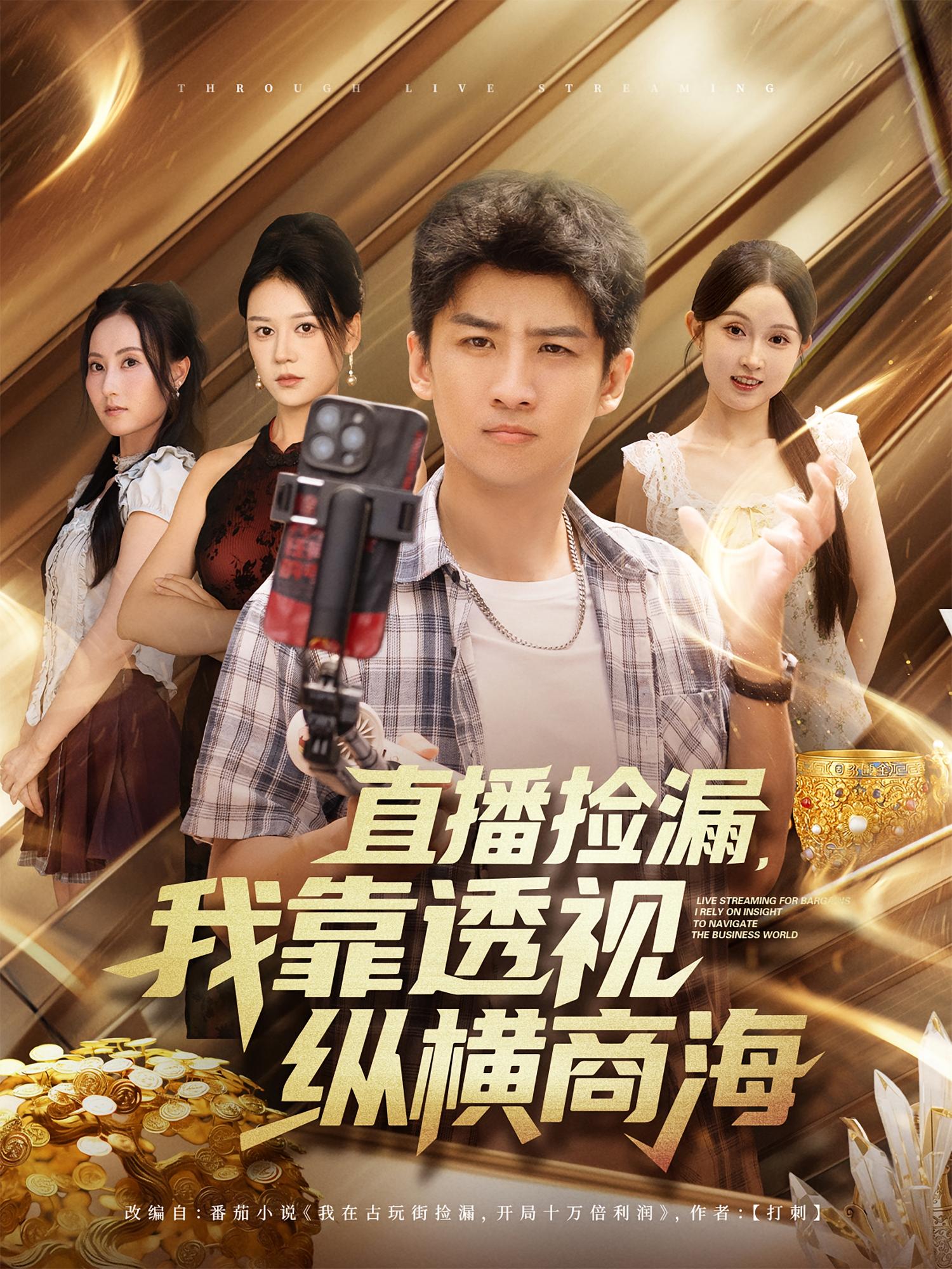 直播撿漏，我靠透視縱橫商海(全集)