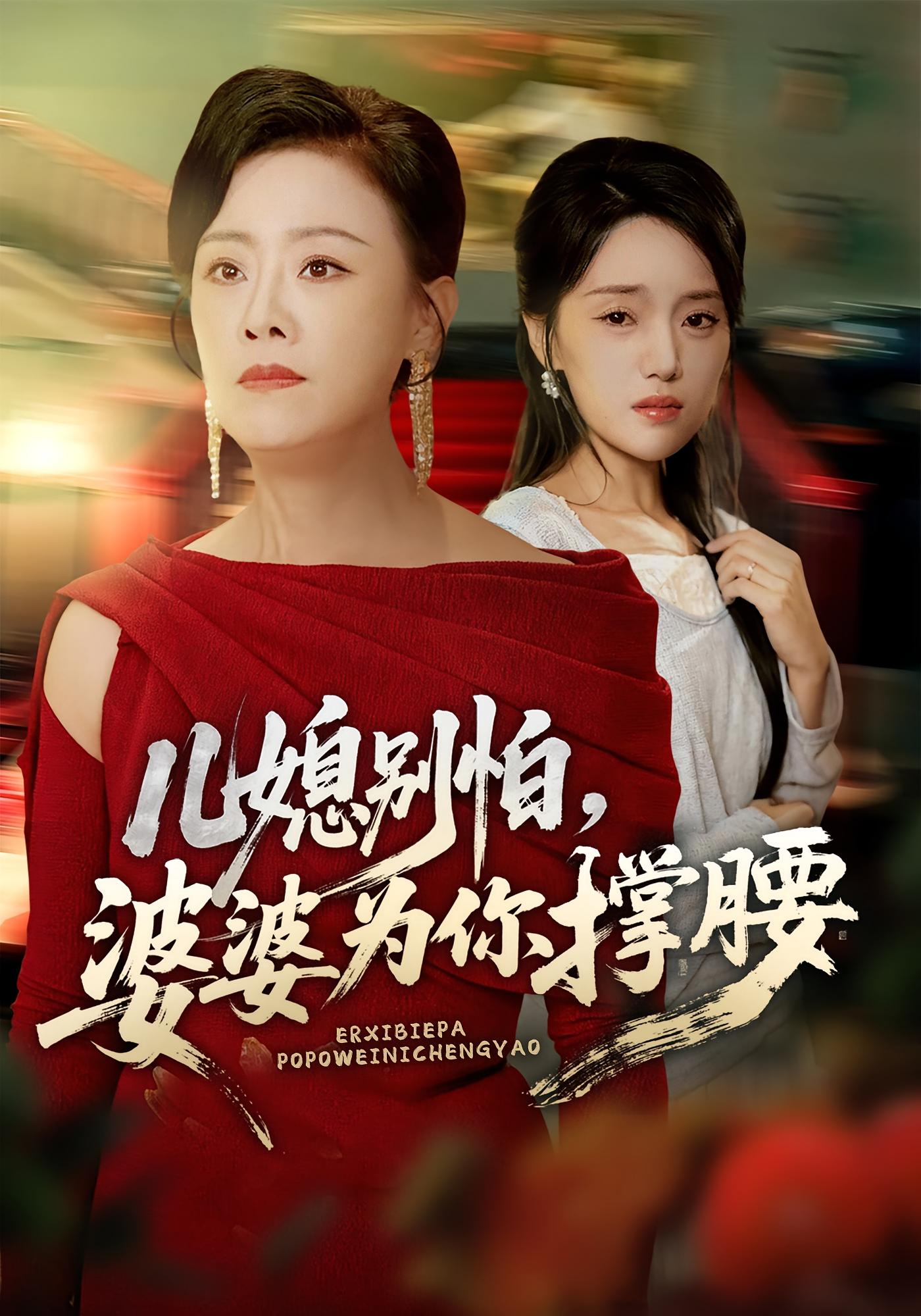 兒媳別怕，婆婆為你撐腰(全集)