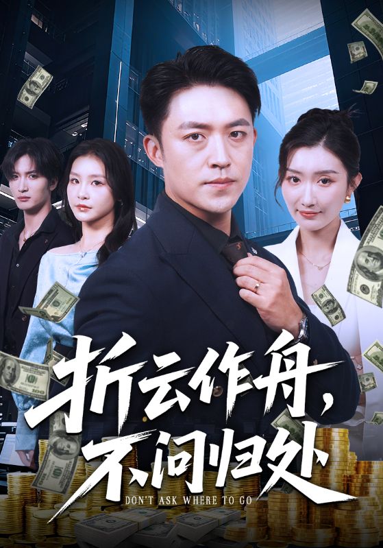 折云作舟，不問歸處(全集)