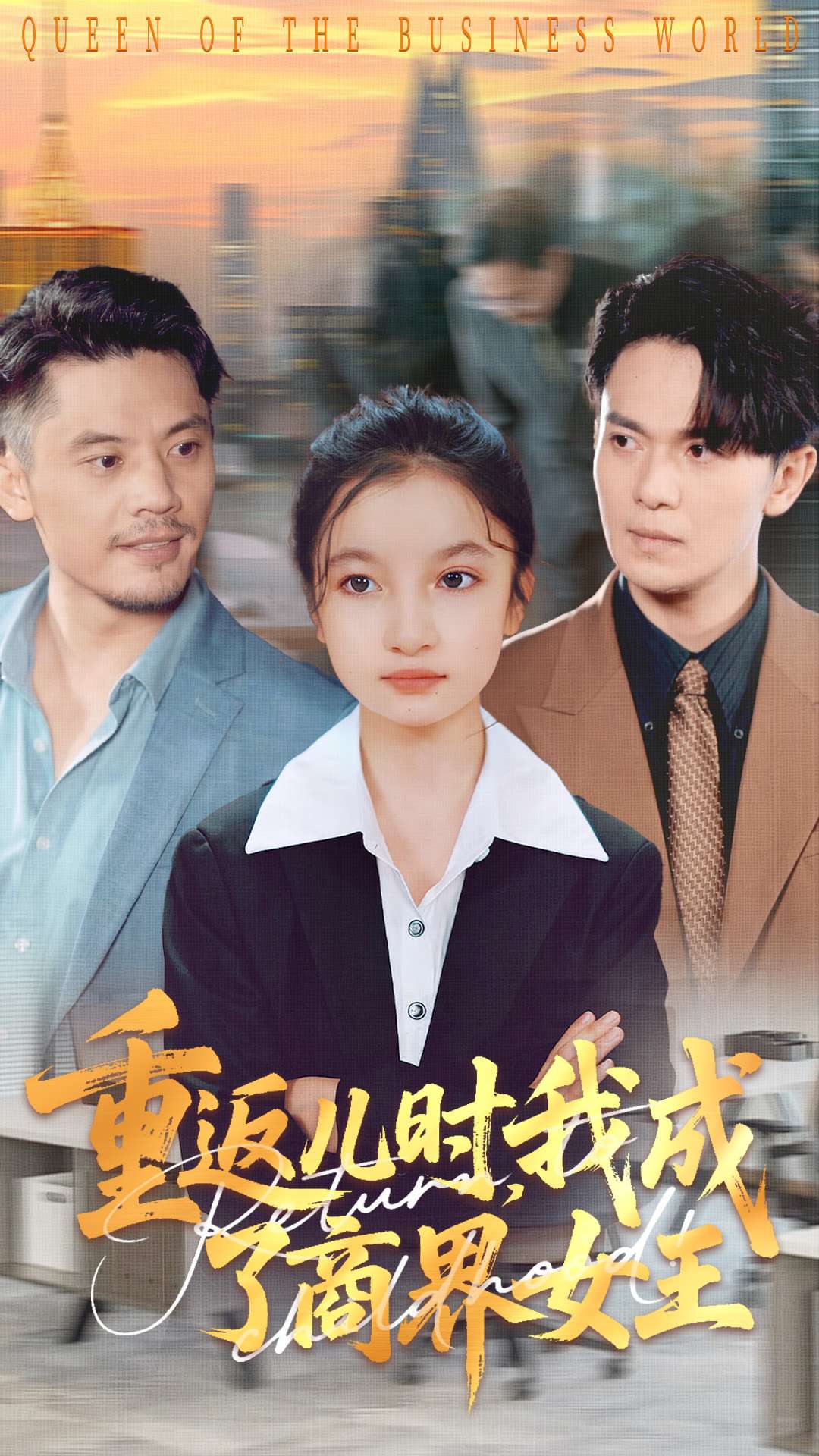 重返兒時我成了商界女王(全集)