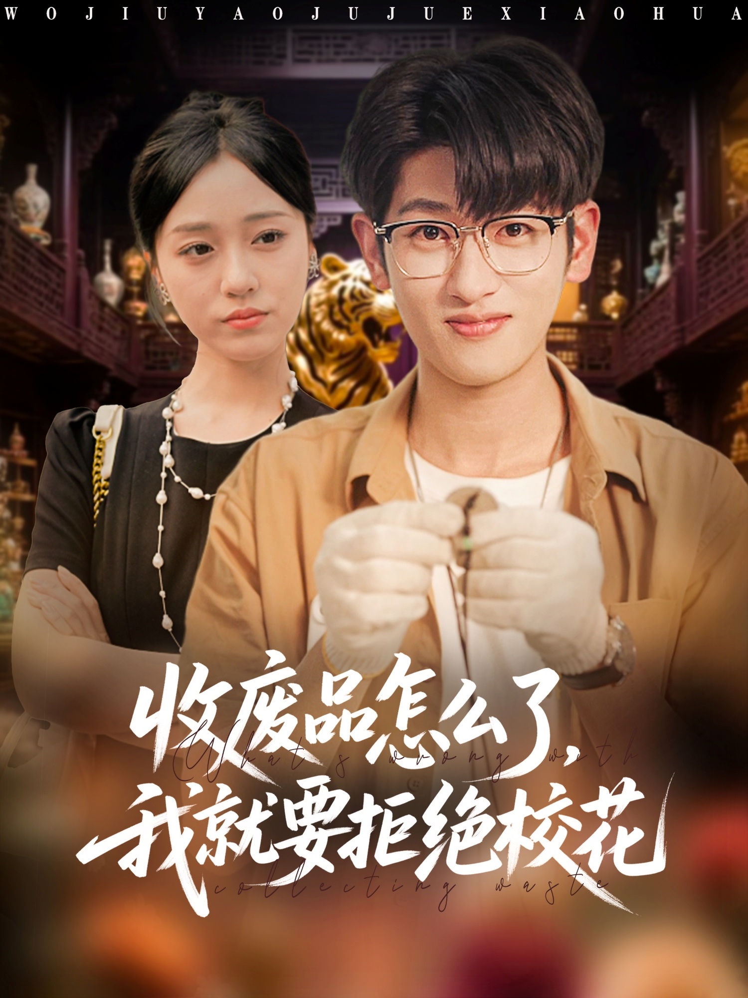 收廢品怎么了我就要拒絕?；?全集)