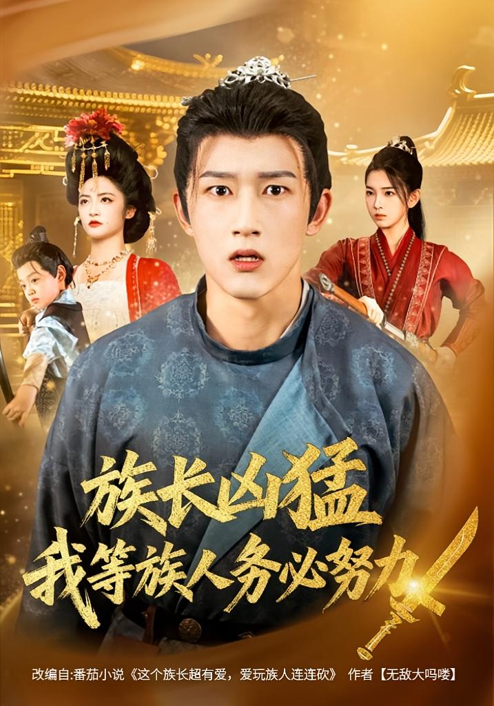 族長兇猛，我等族人務必努力(全集)