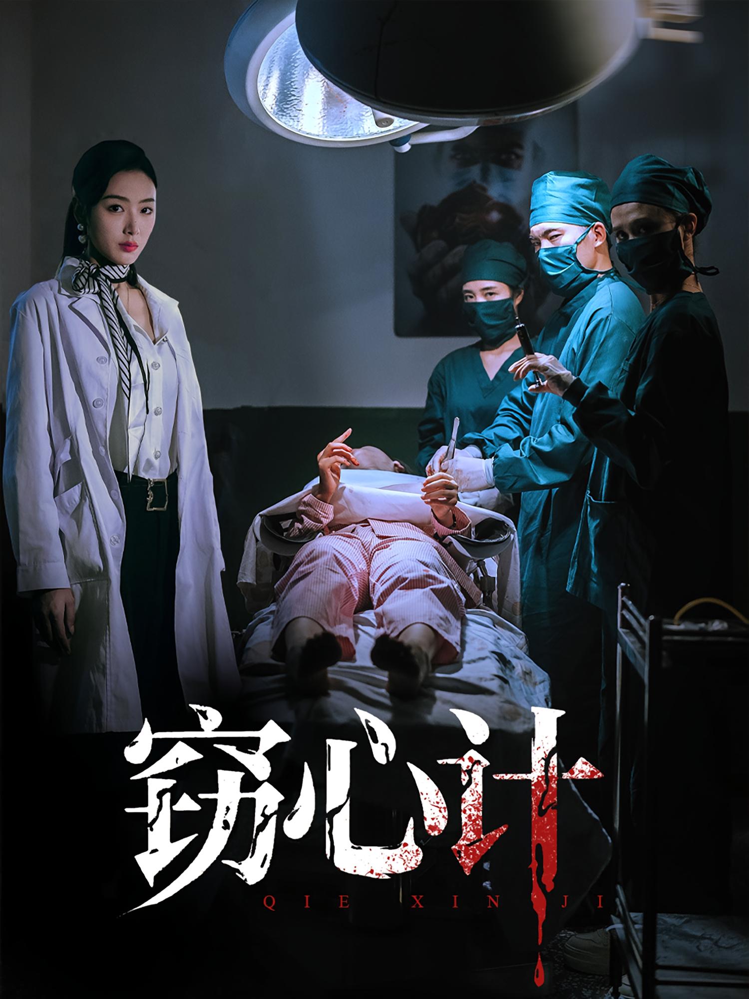 竊心計(jì)(全集)