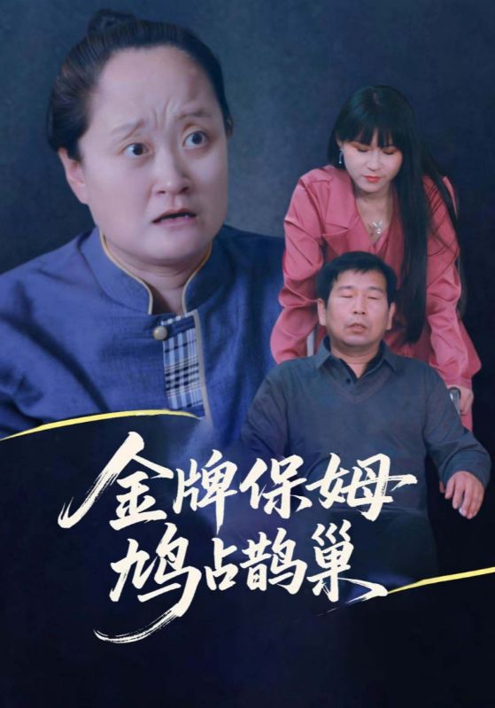 寄生蟲(chóng)保姆(全集)