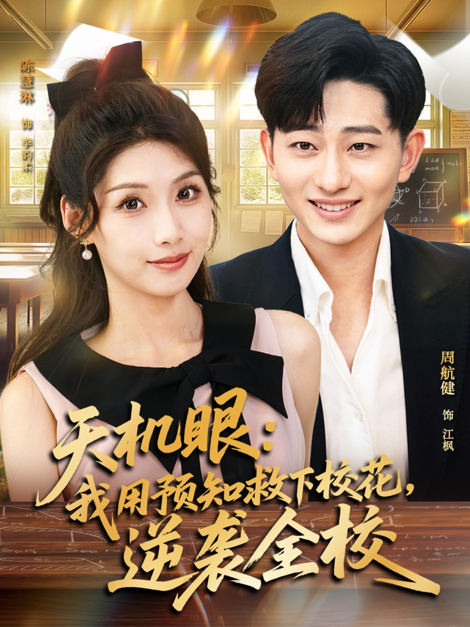 天機眼我用預知救下?；嬉u全校(全集)