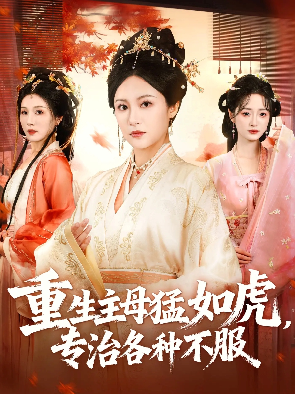 重生主母猛如虎，專治各種不服(全集)