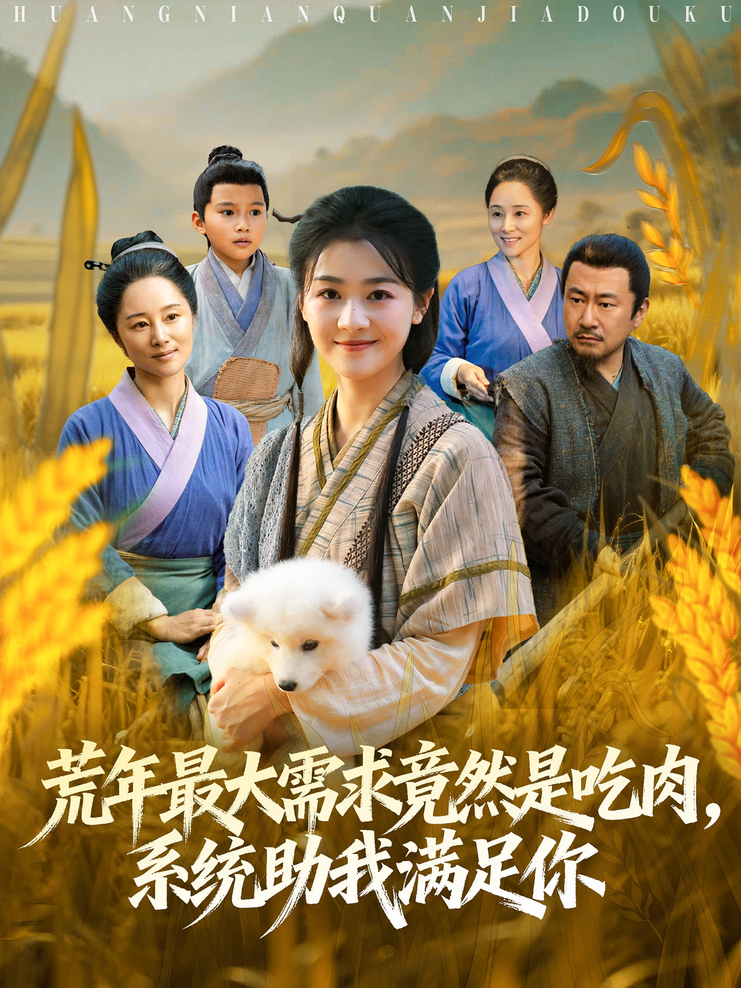 荒年最大需求竟然是吃肉，系統(tǒng)助我滿足你(全集)