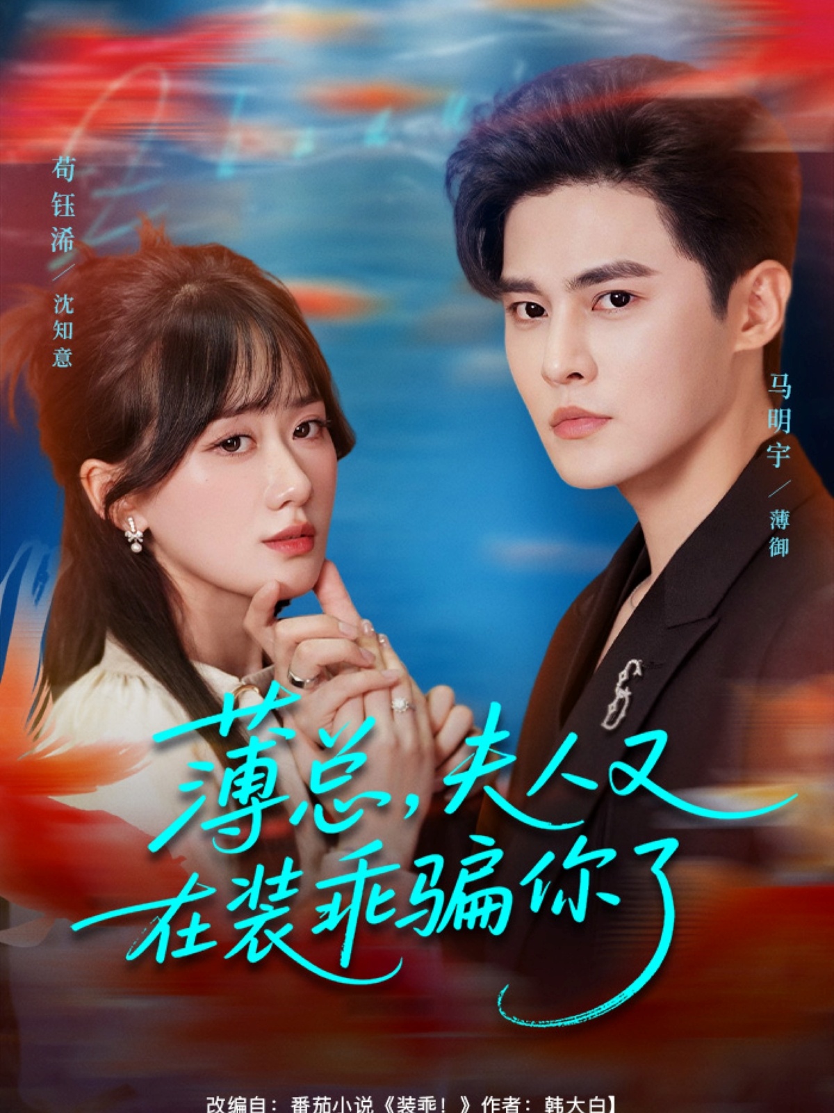 薄總，夫人又在裝乖騙你了(全集)
