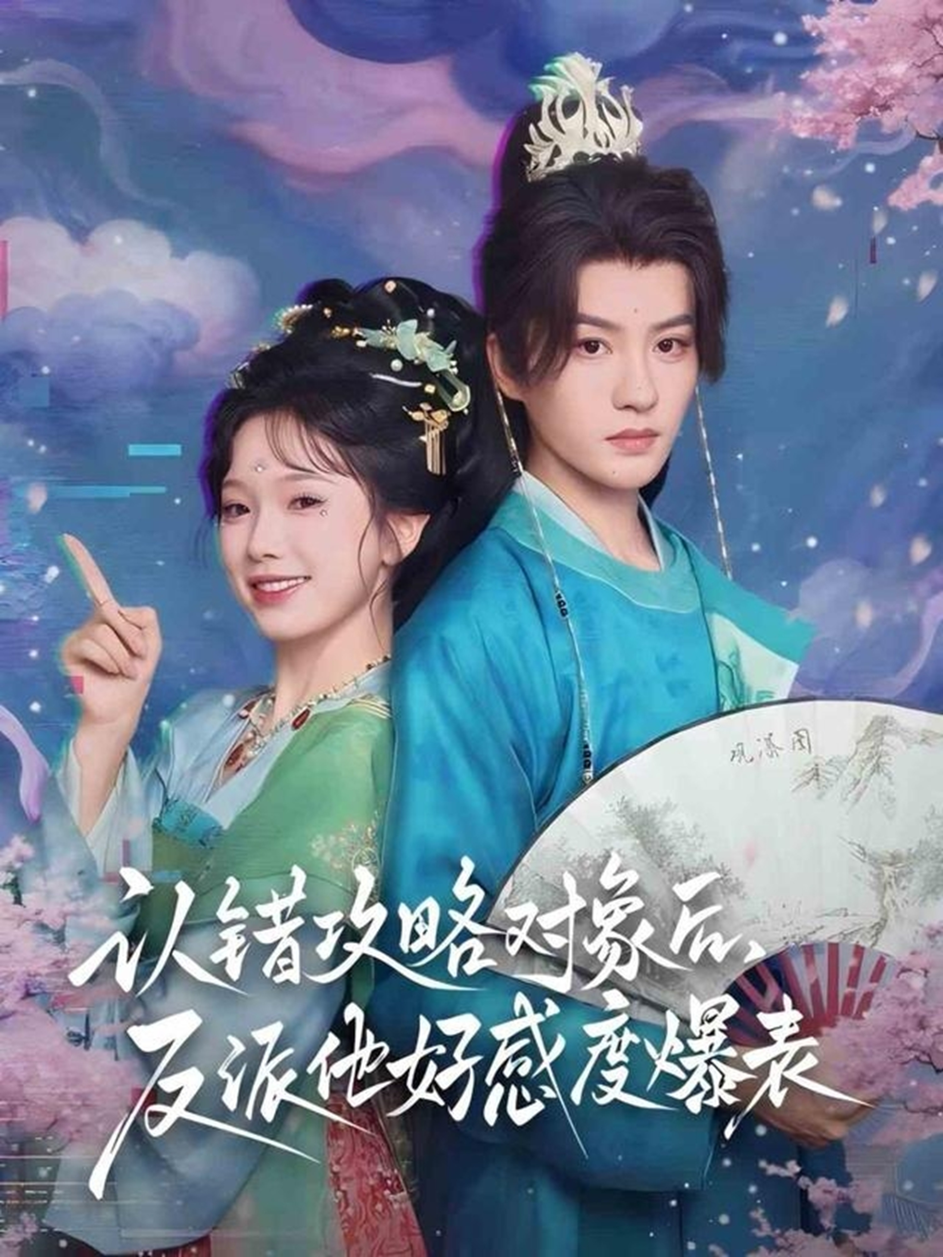 認錯攻略對象后，反派他好感度爆表(全集)