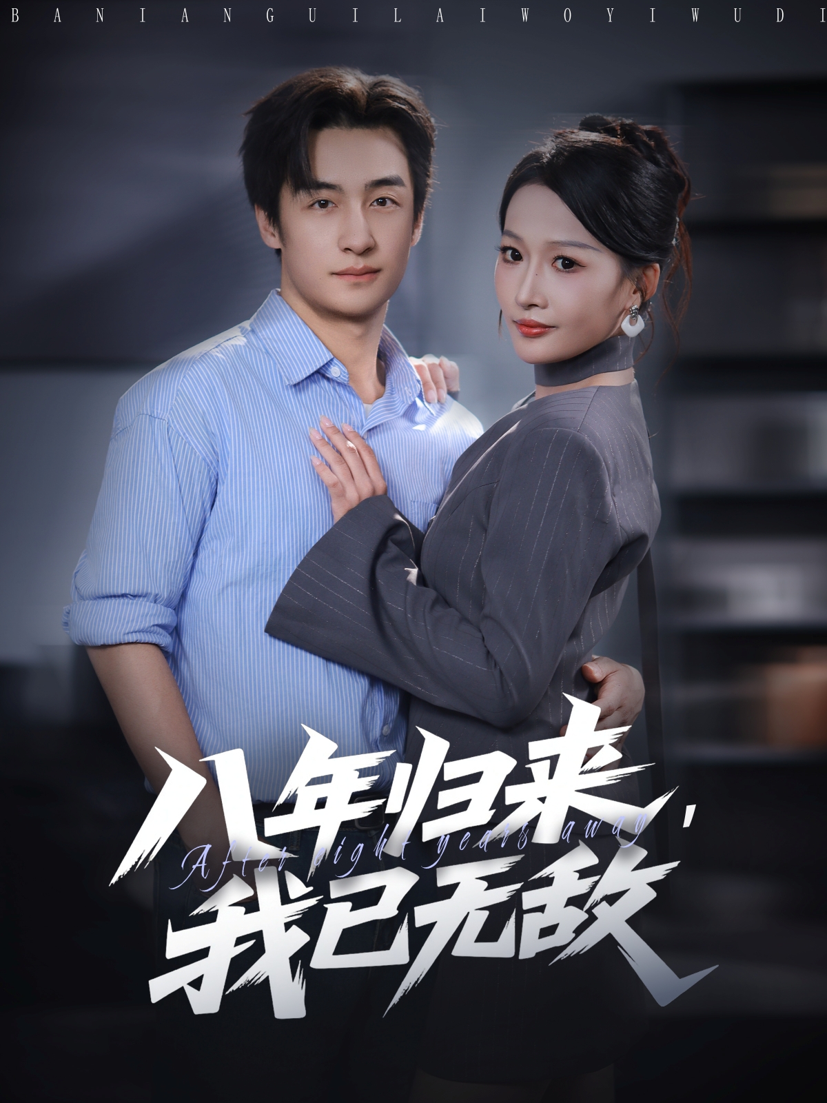 八年歸來，我已無敵(全集)