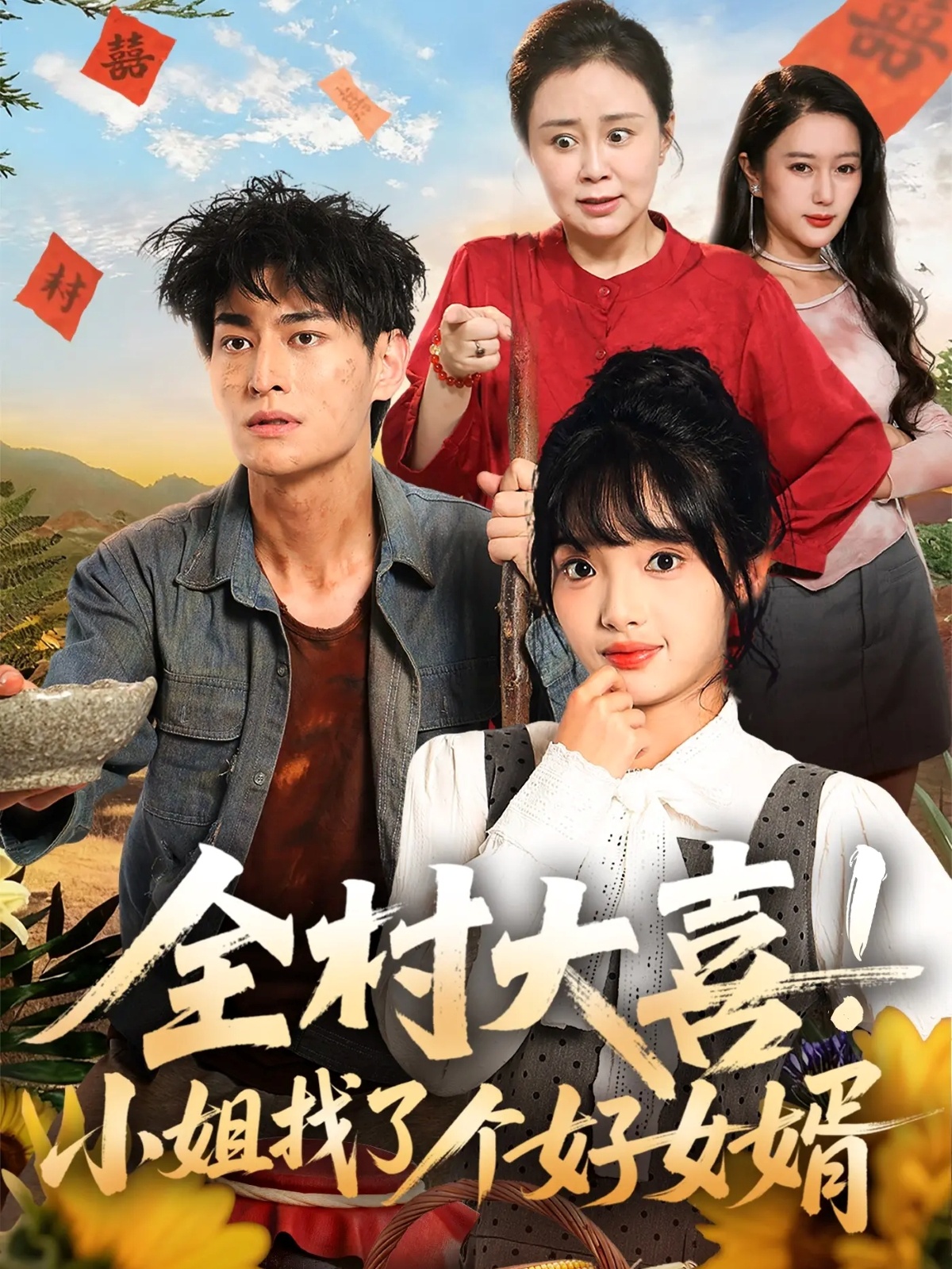 全村大喜！小姐找了個好女婿(全集)