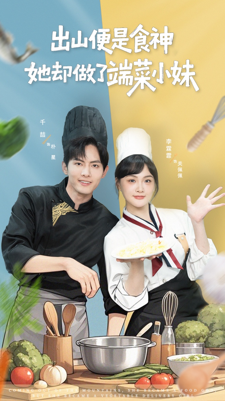 出山便是食神，她卻做了端菜小妹(全集)