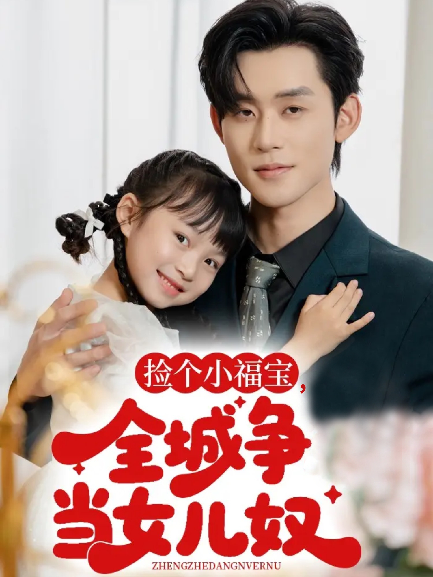 撿個(gè)小福寶，全城爭(zhēng)當(dāng)女兒奴(全集)