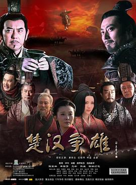 楚漢爭(zhēng)雄(全集)