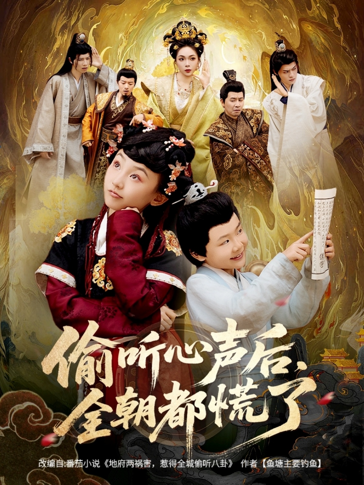 偷聽心聲后，全朝都慌了(全集)