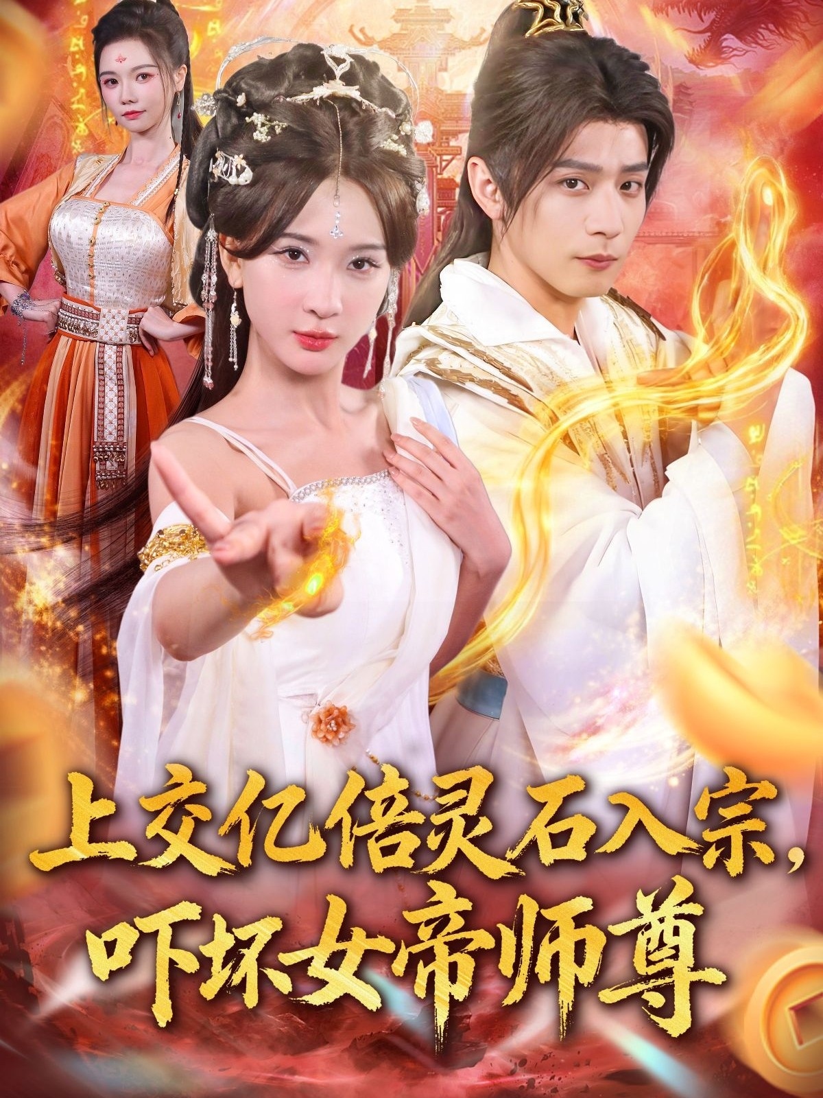 入宗，嚇壞女帝師尊(全集)